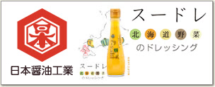 日本醤油工業　スードレ